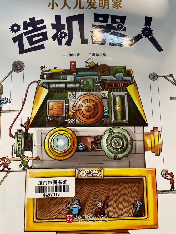 小人兒發(fā)明家 造機器人