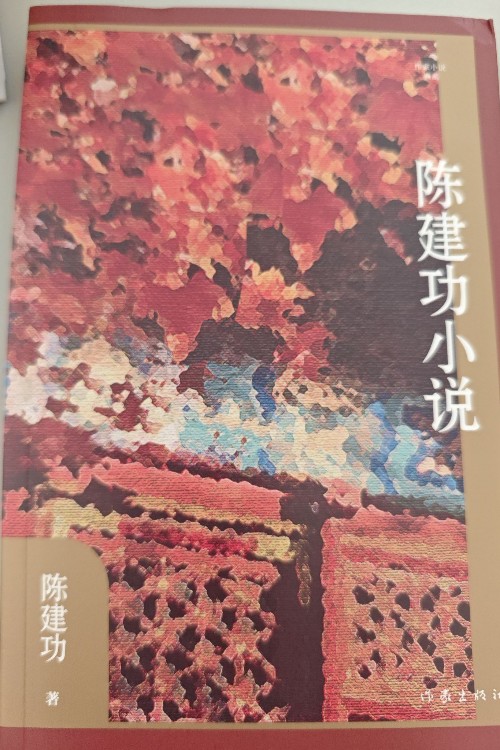 陳建功小說