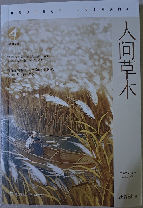 人間草木