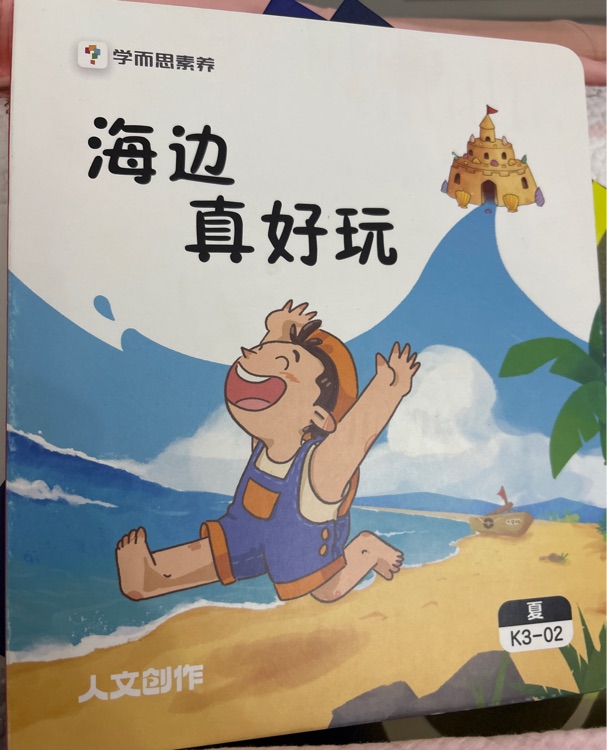 海邊真好玩