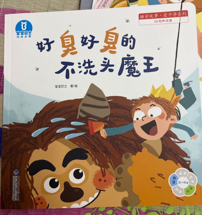 好臭好臭的不洗頭魔王