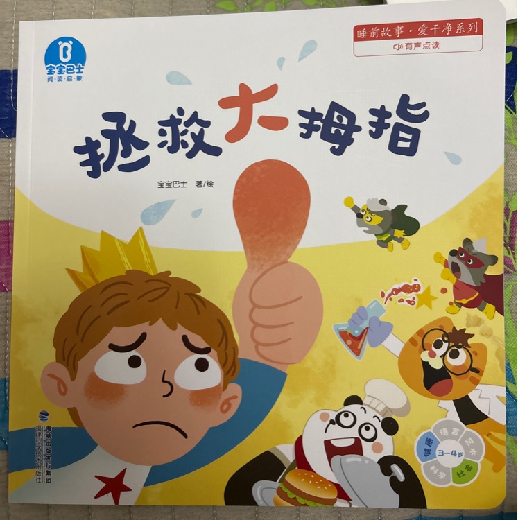 拯救大拇指