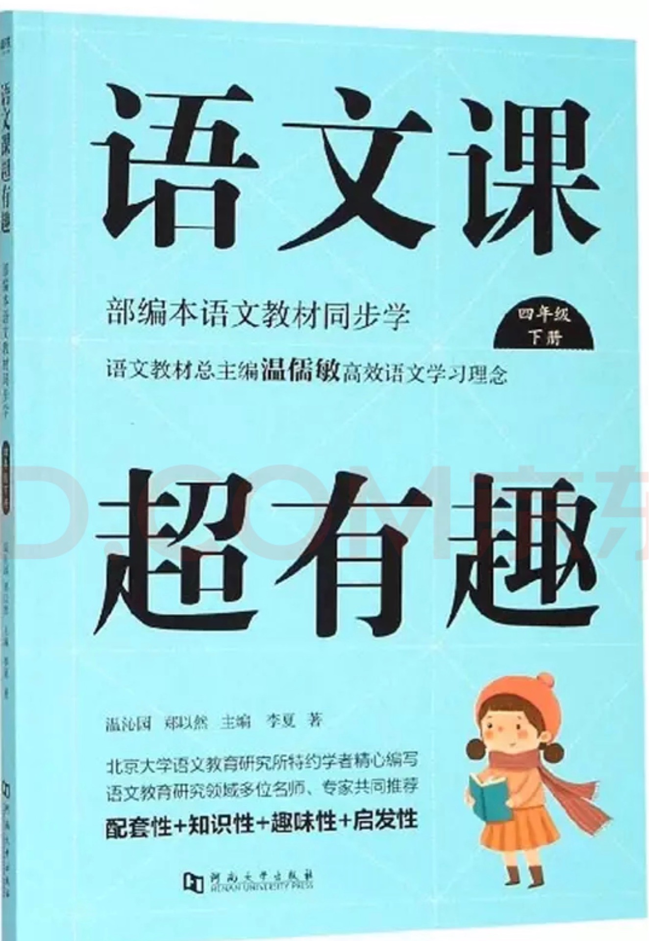 語(yǔ)文課超有趣 : 部編本語(yǔ)文教材同步學(xué)四年級(jí)下冊(cè)