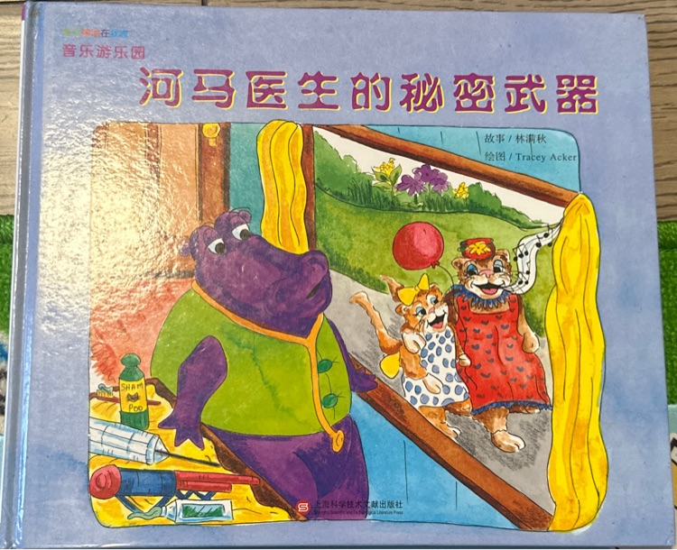 河馬醫(yī)生的秘密武器