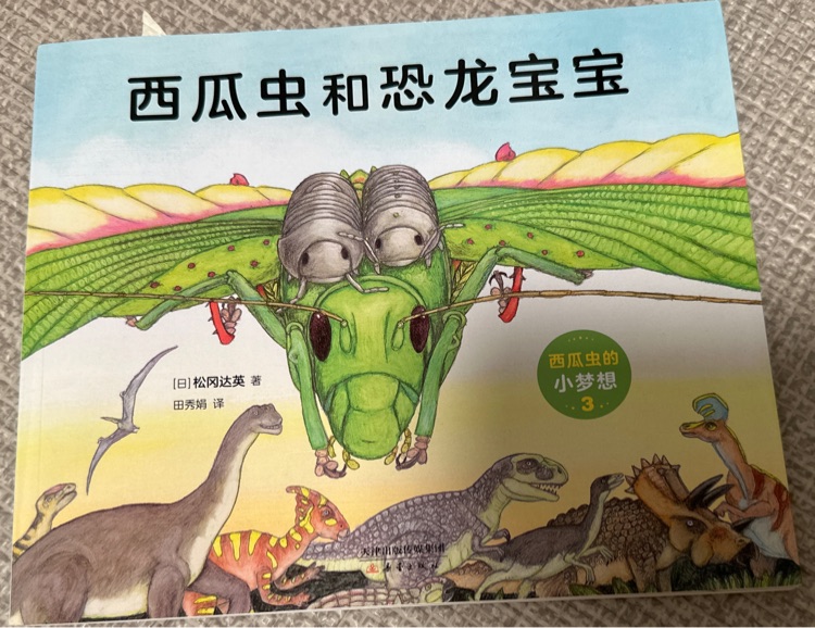 西瓜蟲和恐龍寶寶
