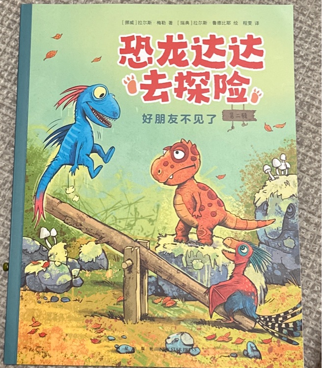 恐龍達(dá)達(dá)去探險(xiǎn) 好朋友不見(jiàn)了