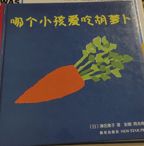 哪個小孩愛吃胡蘿卜