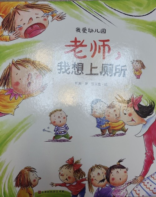 我愛幼兒園老師我想上廁所