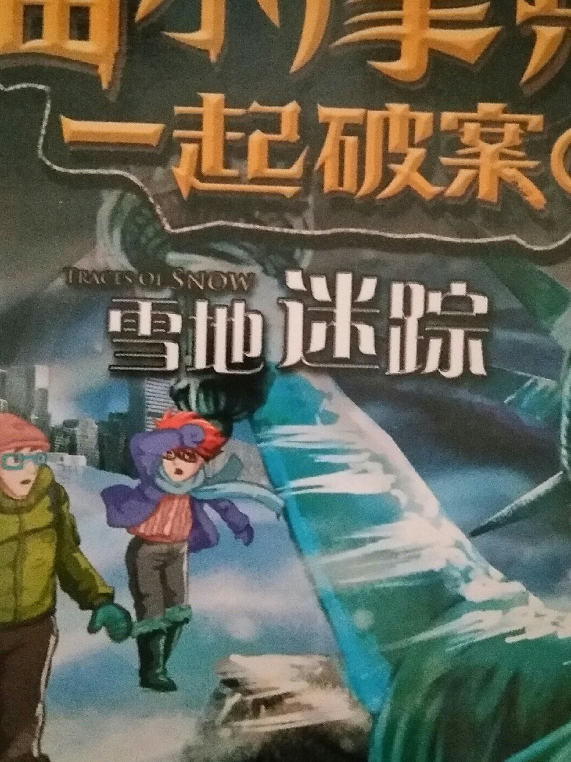雪地迷蹤