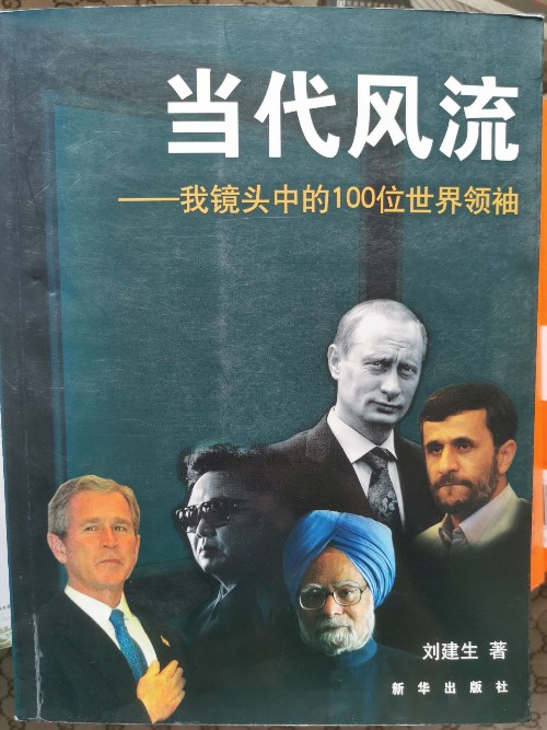 當代風流——我鏡頭中的100位世界領(lǐng)袖