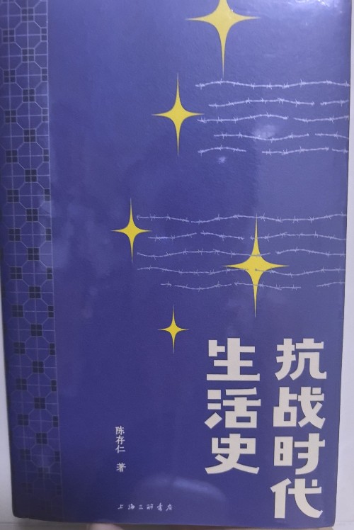 抗戰(zhàn)時(shí)代生活史