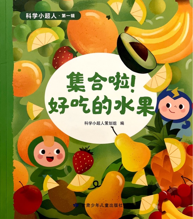 集合啦! 好吃的水果