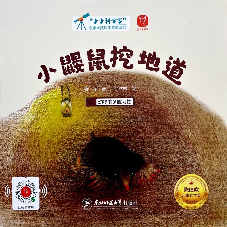 小鼴鼠挖地道