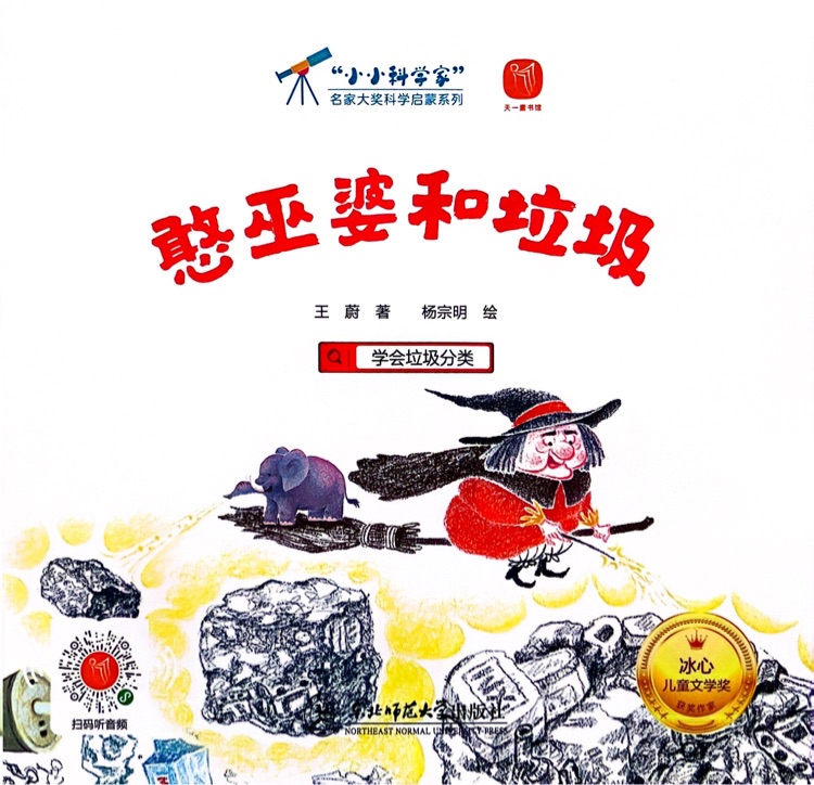 憨巫婆和垃圾