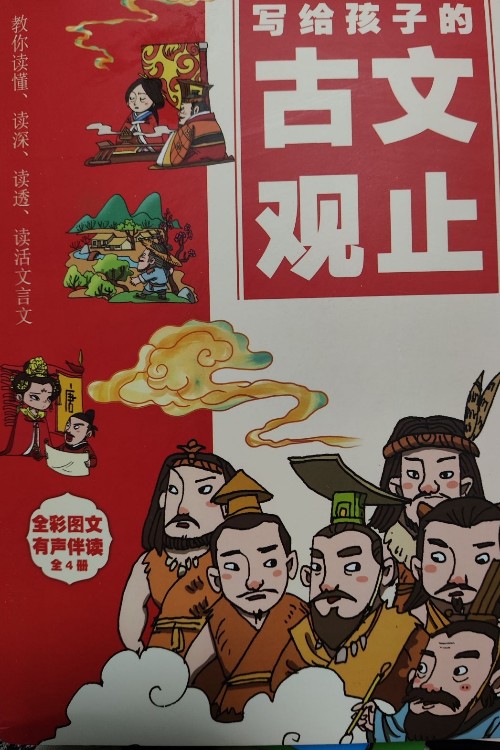 寫給孩子的古文觀止