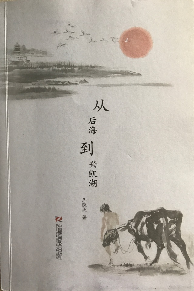 從后海到興凱湖