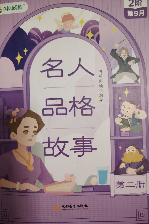 名人品格故事第二冊