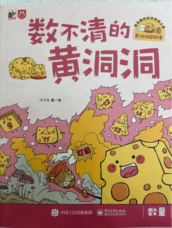 黃洞洞超級懂(第一輯): 數(shù)不清的黃洞洞