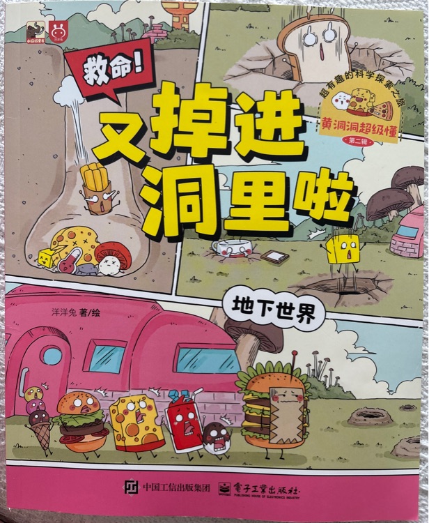 黃洞洞超級懂(第二輯): 救命! 又掉進洞里啦