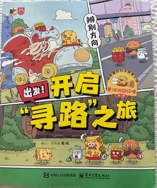 黃洞洞超級懂(第二輯): 出發(fā)! 開啟"尋路"之旅