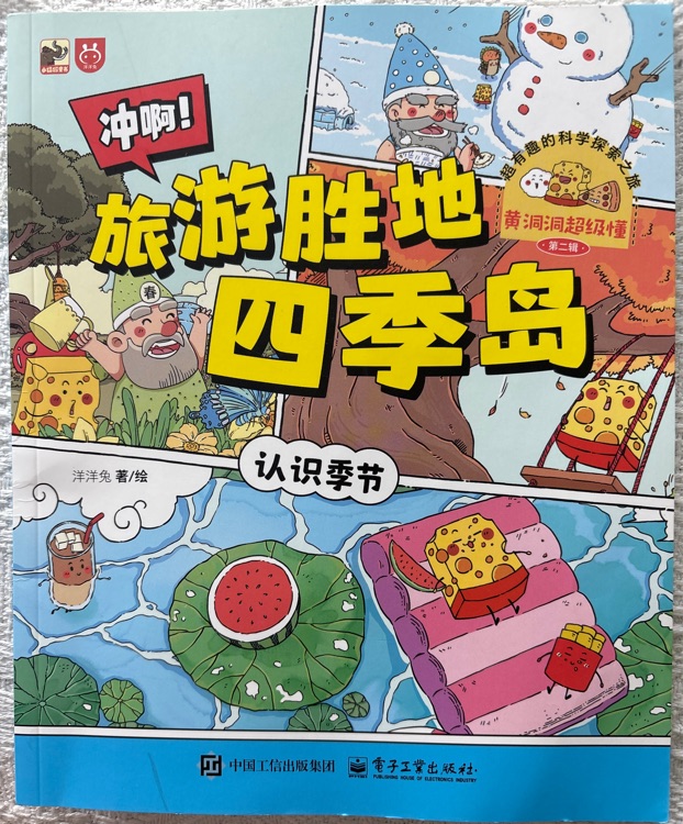 黃洞洞超級懂(第二輯): 沖啊! 旅游勝地四季島