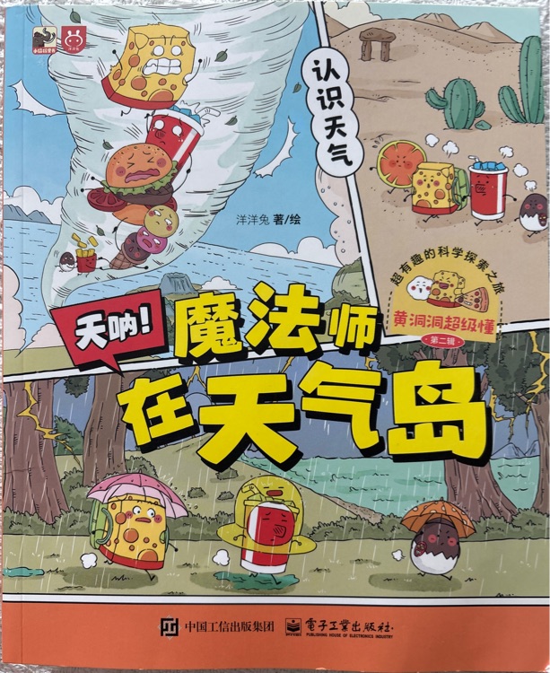 黃洞洞超級懂(第二輯): 天吶! 魔法師在天氣島