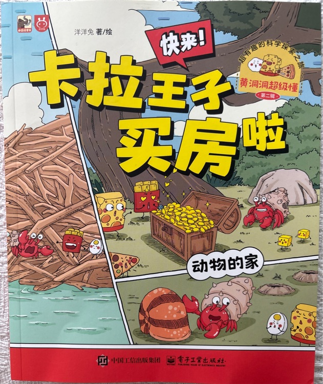 黃洞洞超級(jí)懂(第二輯): 快來(lái)! 卡拉王子買房啦