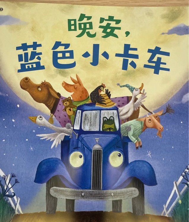 晚安藍(lán)色小卡車(chē)