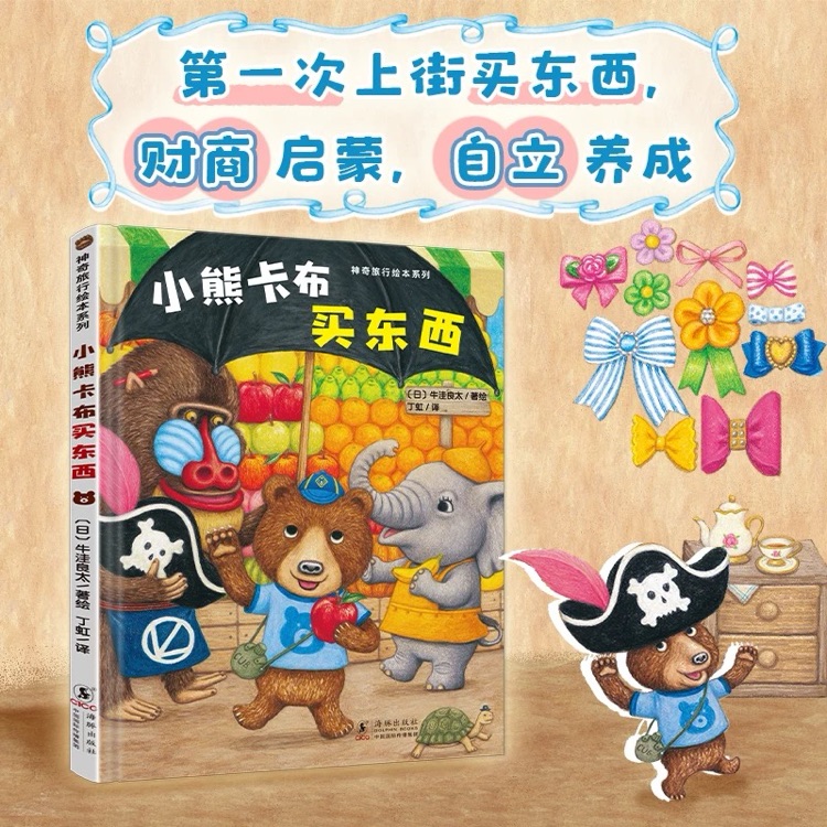 小熊卡布買(mǎi)東西