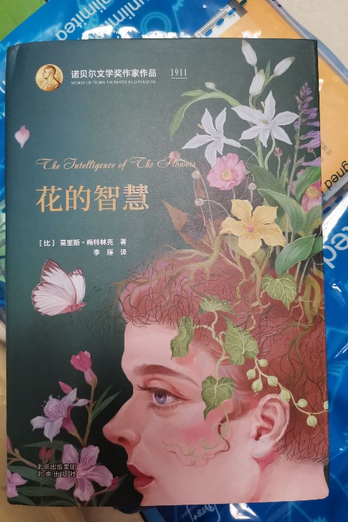 花的智慧