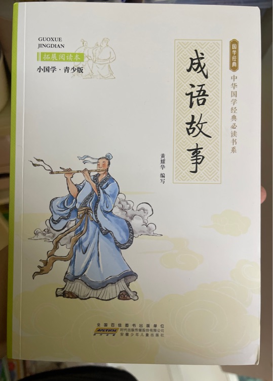 成语故事(彩图版)/中华国学经典必读书系/语文新课标必读丛书