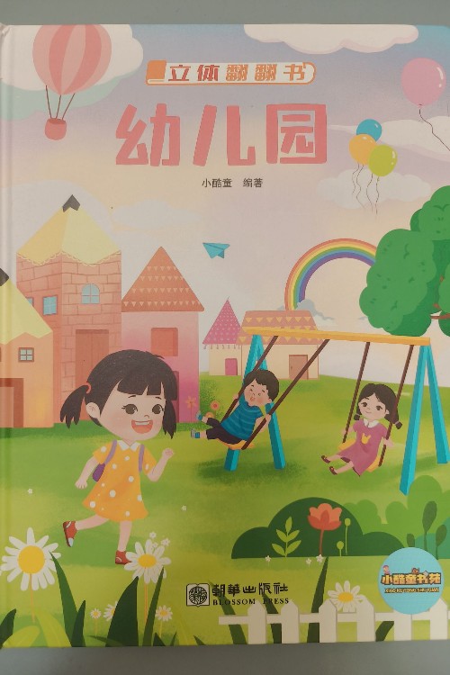 立體翻翻書-幼兒園