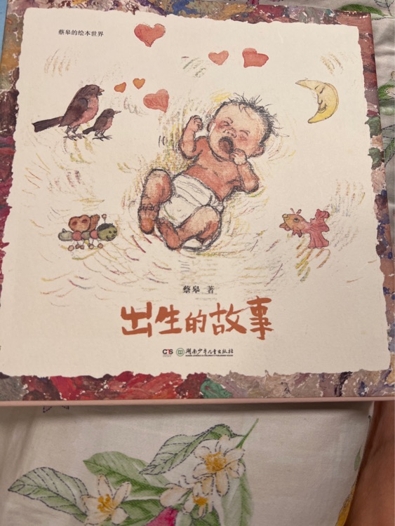 出生的故事