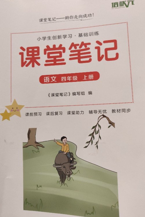 四年級上冊語文課堂筆記
