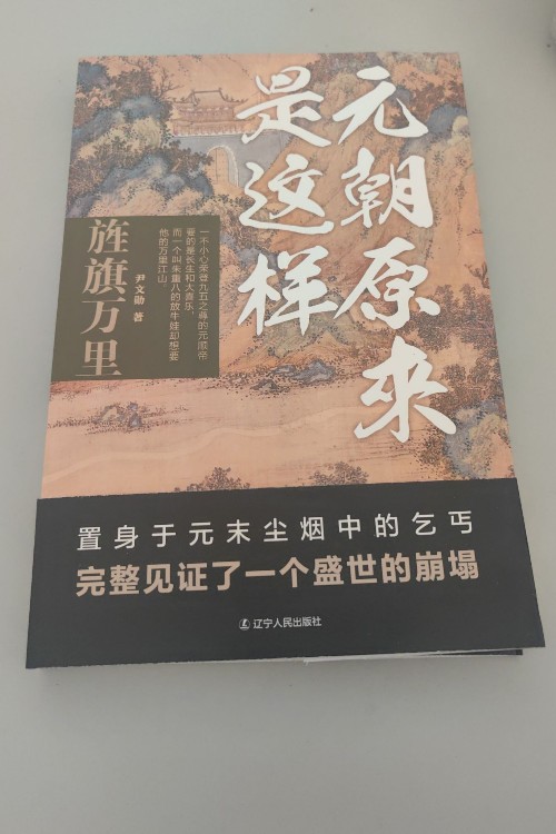 元朝原來是這樣