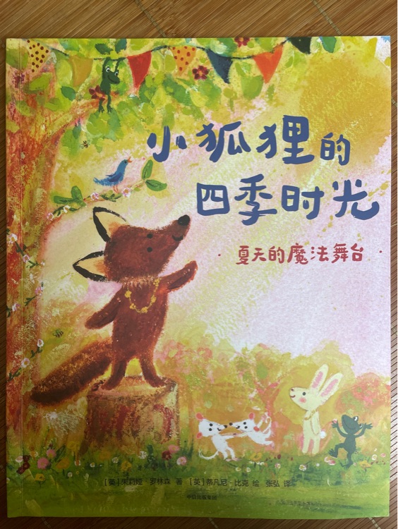 小狐貍的四季時光夏天的魔法舞臺