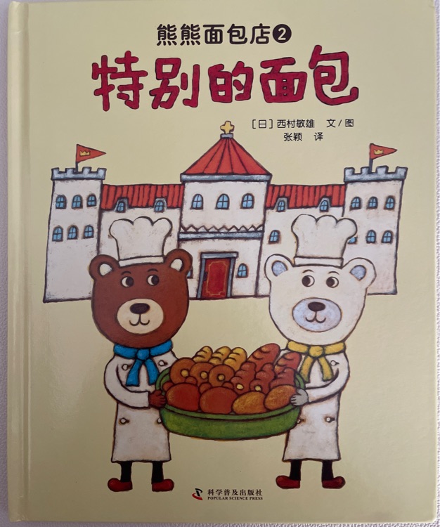熊熊面包店2特別的面包