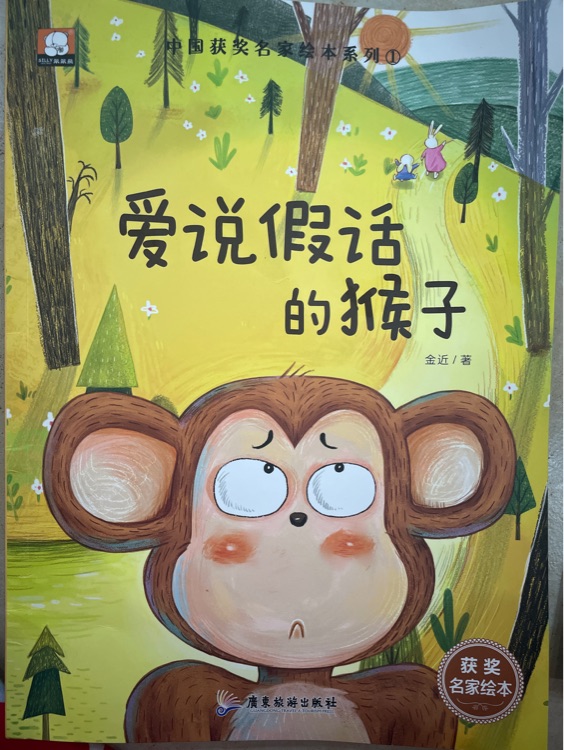 愛說假話的猴子