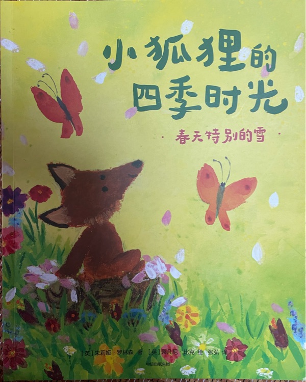 小狐貍的四季時光春天特別的雪