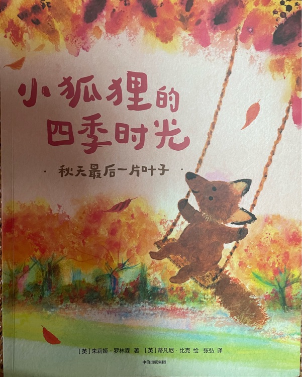 小狐貍的四季時光秋天最后一片葉子