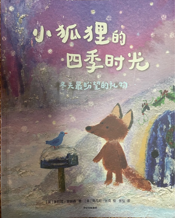 小狐貍的四季時光冬天最盼望的禮物