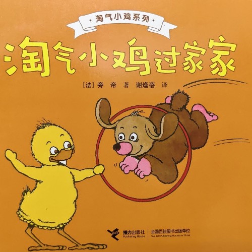 淘氣小雞系列?淘氣小雞過(guò)家家