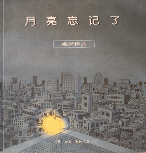 月亮忘记了