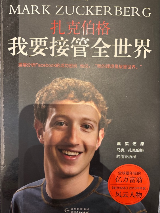 扎克伯格我要接管全世界
