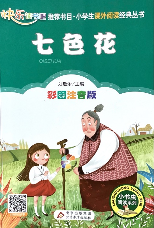 七色花·彩圖注音版小學(xué)語文新課標(biāo)必讀叢書