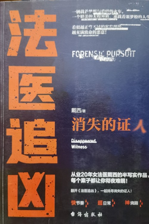 法醫(yī)追兇消失的證人