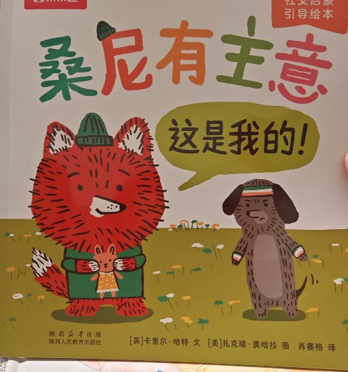 桑尼有主意(這是我的! )