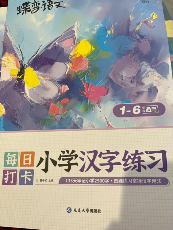 小學(xué)漢字練習(xí)冊(cè)打卡