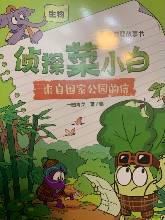 偵探菜小白: 來自國家公園的信