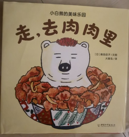 走, 去肉肉里